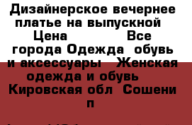 Дизайнерское вечернее платье на выпускной › Цена ­ 11 000 - Все города Одежда, обувь и аксессуары » Женская одежда и обувь   . Кировская обл.,Сошени п.